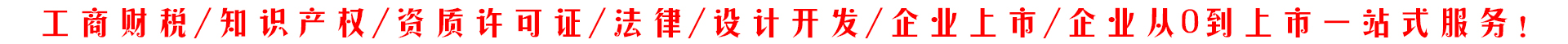 市南公司注冊服務以企業(yè)注冊公司為入口，專注為小規(guī)模及一般納稅人提供注冊公司、代理記賬、工商注冊等一