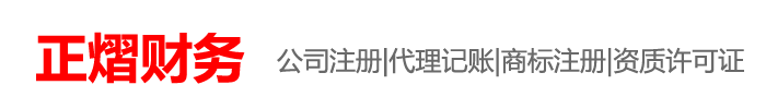 市南正熠財務咨詢服務公司