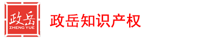 政岳知識(shí)產(chǎn)權(quán)專業(yè)提供臺(tái)山專利申請(qǐng)、臺(tái)山商標(biāo)注冊(cè)、臺(tái)山版權(quán)登記、臺(tái)山法律訴訟、臺(tái)山高新認(rèn)定等知識(shí)產(chǎn)權(quán)代理服務(wù)