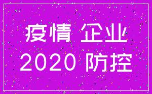 疫情 企業(yè)_2020 防控