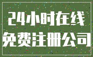 24小時(shí)在線_免費(fèi)注冊(cè)公司